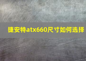 捷安特atx660尺寸如何选择