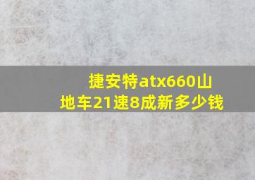 捷安特atx660山地车21速8成新多少钱