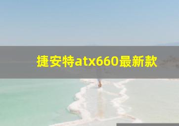 捷安特atx660最新款