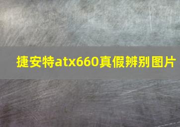 捷安特atx660真假辨别图片