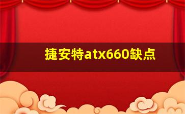 捷安特atx660缺点