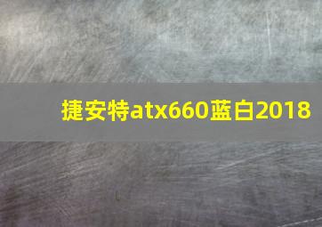 捷安特atx660蓝白2018