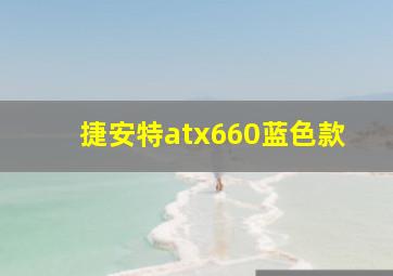 捷安特atx660蓝色款