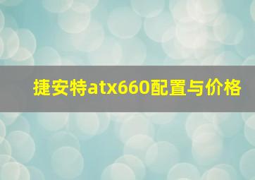 捷安特atx660配置与价格