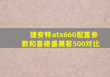 捷安特atx660配置参数和喜德盛黑客500对比