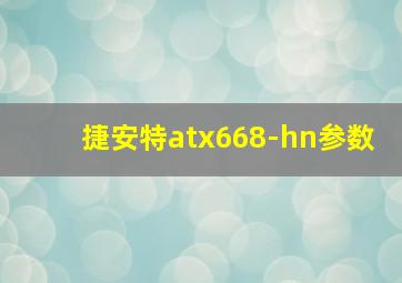 捷安特atx668-hn参数