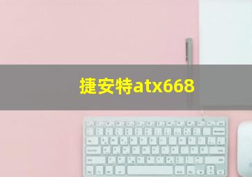 捷安特atx668