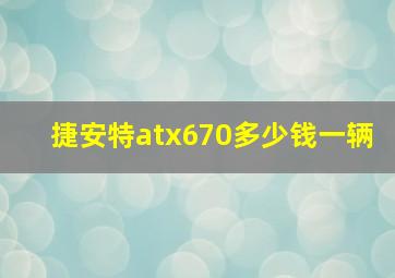 捷安特atx670多少钱一辆