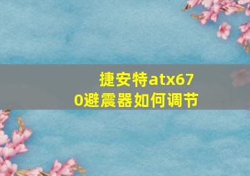 捷安特atx670避震器如何调节