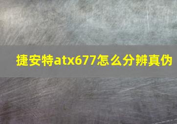 捷安特atx677怎么分辨真伪