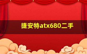 捷安特atx680二手