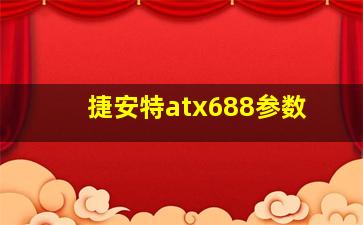 捷安特atx688参数