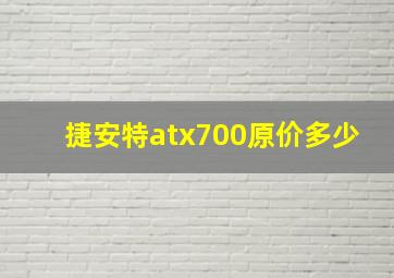 捷安特atx700原价多少