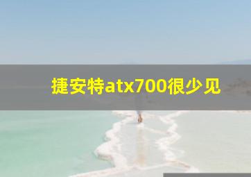 捷安特atx700很少见