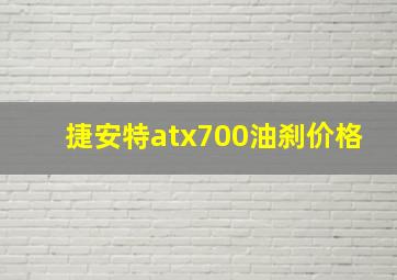 捷安特atx700油刹价格