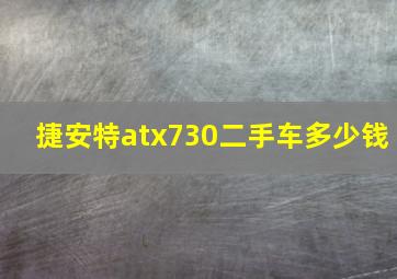 捷安特atx730二手车多少钱