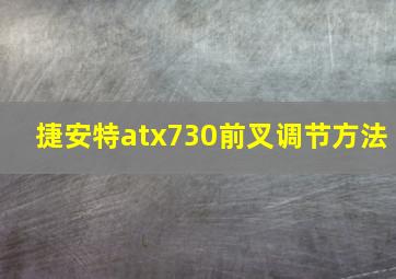 捷安特atx730前叉调节方法