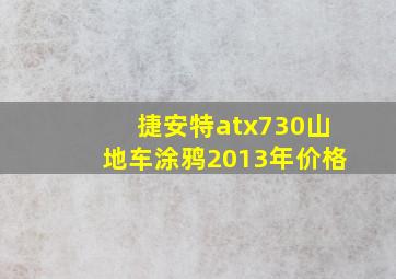 捷安特atx730山地车涂鸦2013年价格