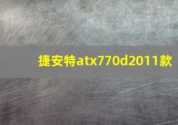 捷安特atx770d2011款