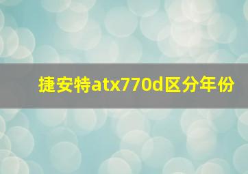 捷安特atx770d区分年份