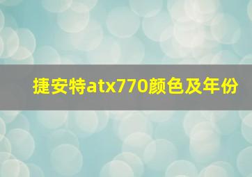 捷安特atx770颜色及年份