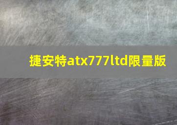 捷安特atx777ltd限量版