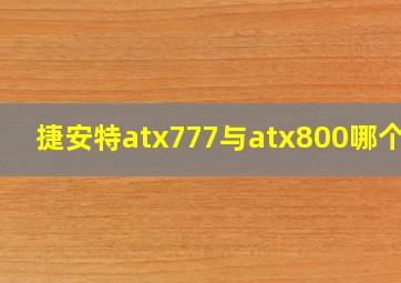 捷安特atx777与atx800哪个好