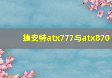 捷安特atx777与atx870