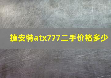 捷安特atx777二手价格多少