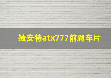 捷安特atx777前刹车片