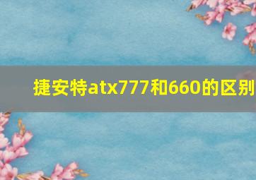 捷安特atx777和660的区别