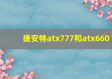 捷安特atx777和atx660