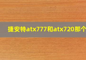 捷安特atx777和atx720那个好