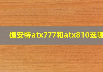 捷安特atx777和atx810选哪个