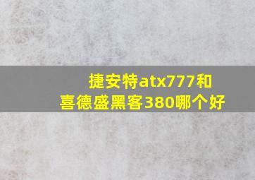 捷安特atx777和喜德盛黑客380哪个好