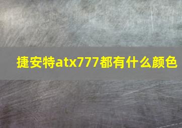 捷安特atx777都有什么颜色