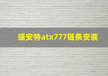 捷安特atx777链条安装