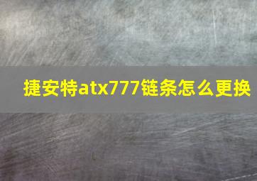 捷安特atx777链条怎么更换