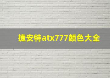 捷安特atx777颜色大全