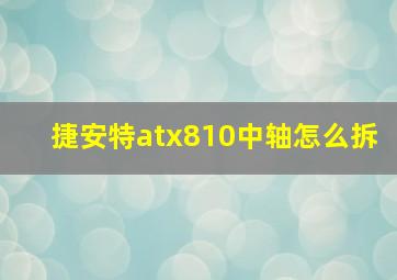 捷安特atx810中轴怎么拆