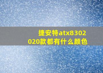 捷安特atx8302020款都有什么颜色