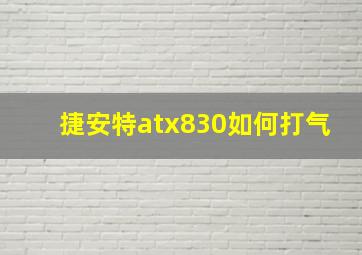 捷安特atx830如何打气