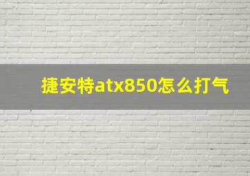 捷安特atx850怎么打气