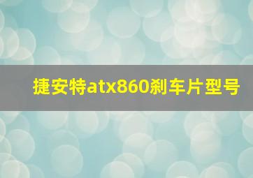 捷安特atx860刹车片型号