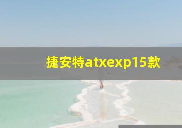 捷安特atxexp15款