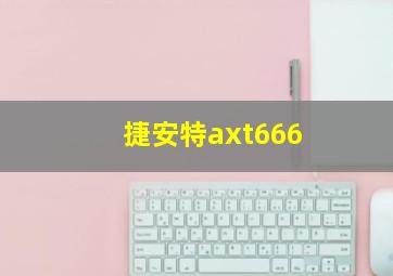 捷安特axt666