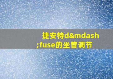 捷安特d—fuse的坐管调节