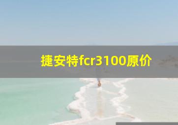 捷安特fcr3100原价