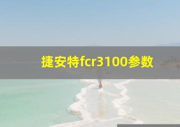 捷安特fcr3100参数