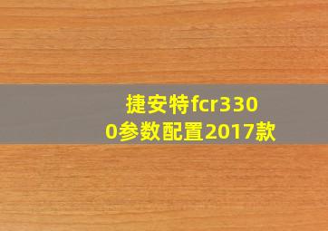 捷安特fcr3300参数配置2017款